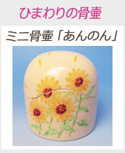 ミニ骨壷あんのん「ひまわりの骨壷」