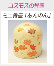 ミニ骨壷あんのん「ひまわりの骨壷」
