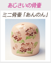 ミニ骨壷あんのん「ひまわりの骨壷」