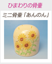 ミニ骨壷あんのん「ひまわりの骨壷」